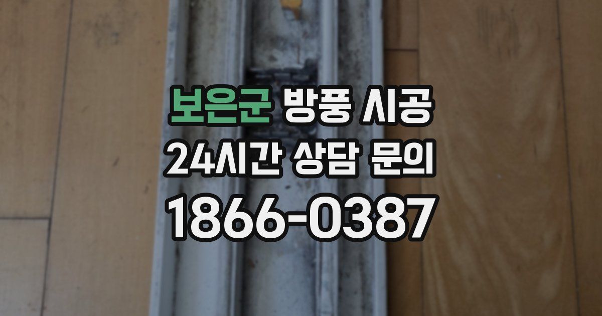 보은군 방풍 시공