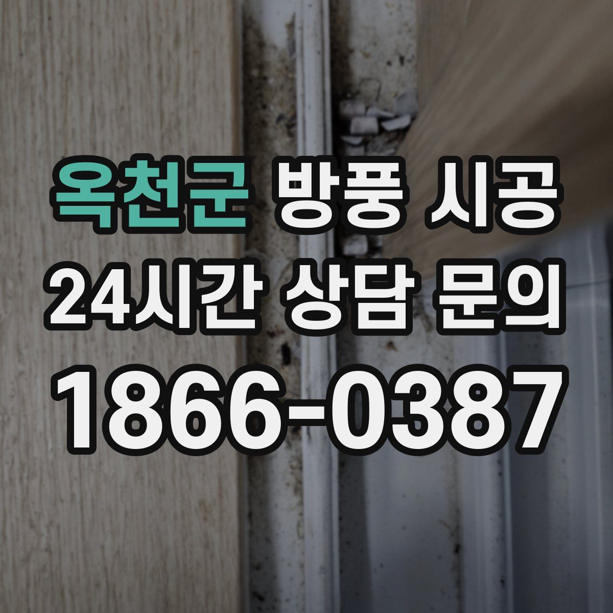 옥천군 방풍 시공