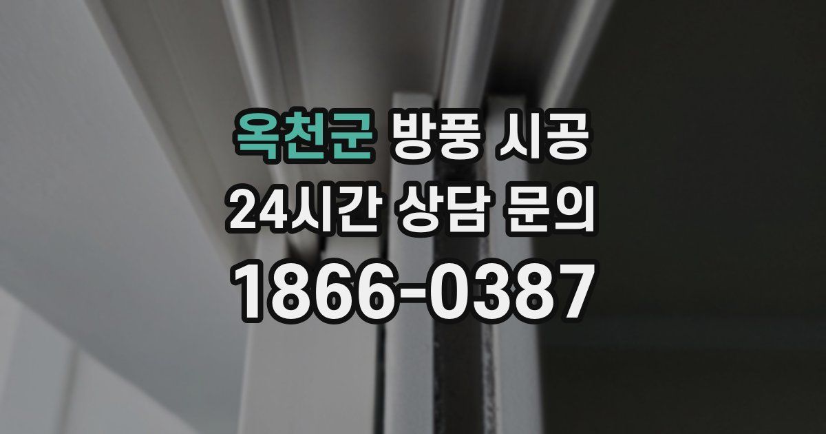 옥천군 방풍 시공