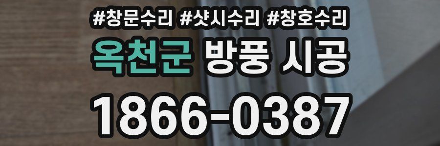 옥천군 방풍 시공