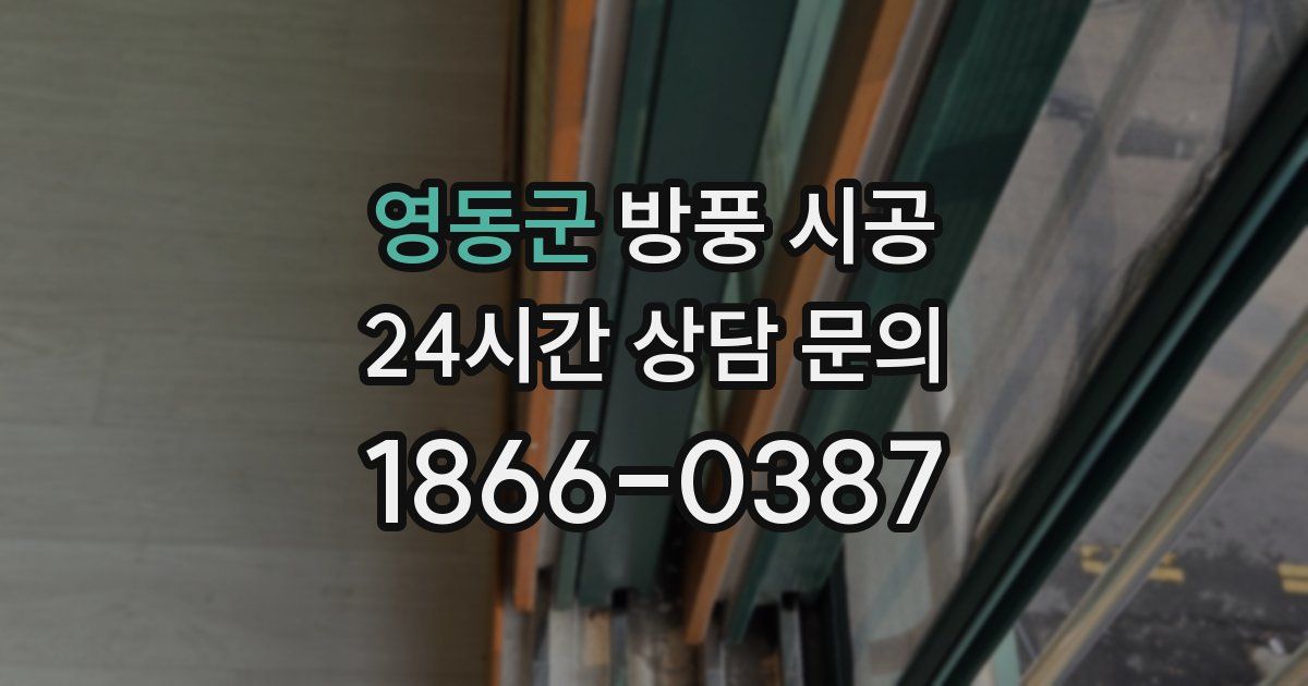 영동군 방풍 시공