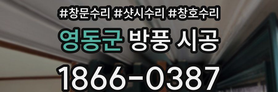 영동군 방풍 시공