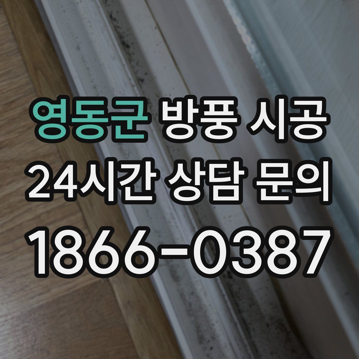 영동군 방풍 시공