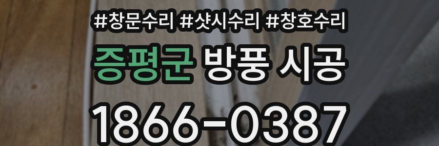 증평군 방풍 시공