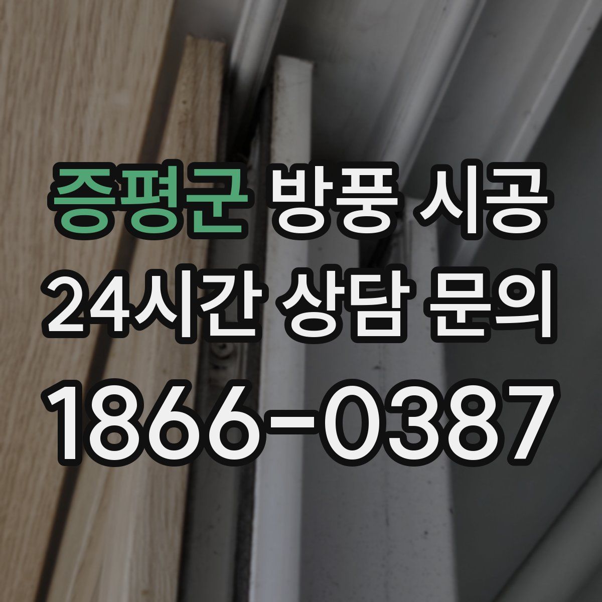 증평군 방풍 시공