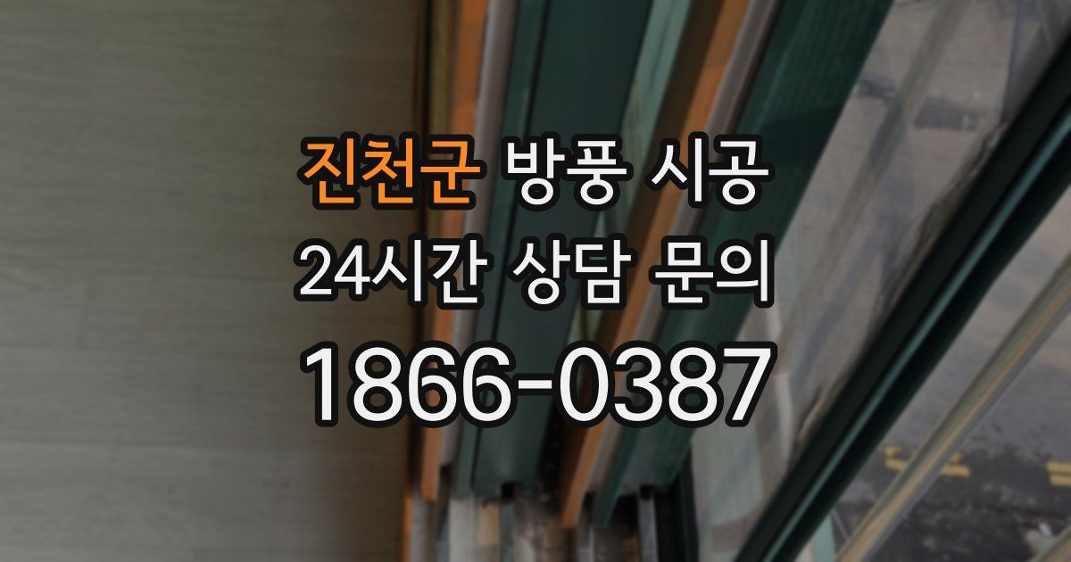진천군 방풍 시공