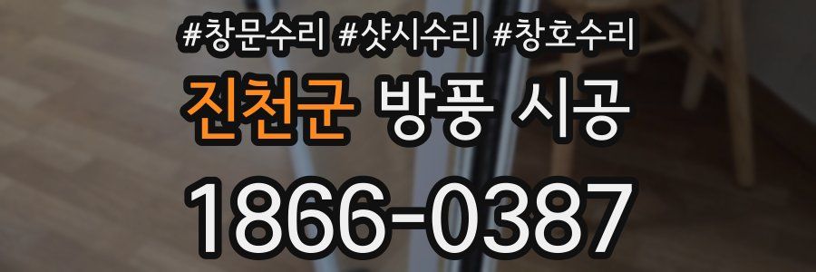 진천군 방풍 시공