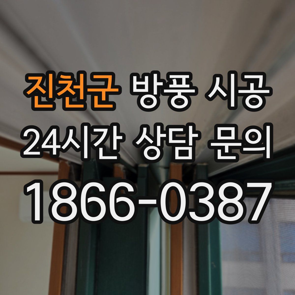 진천군 방풍 시공