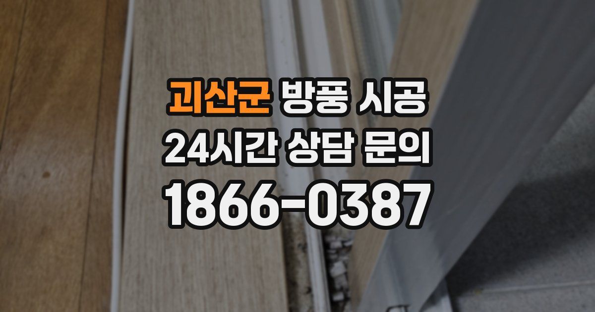 괴산군 방풍 시공