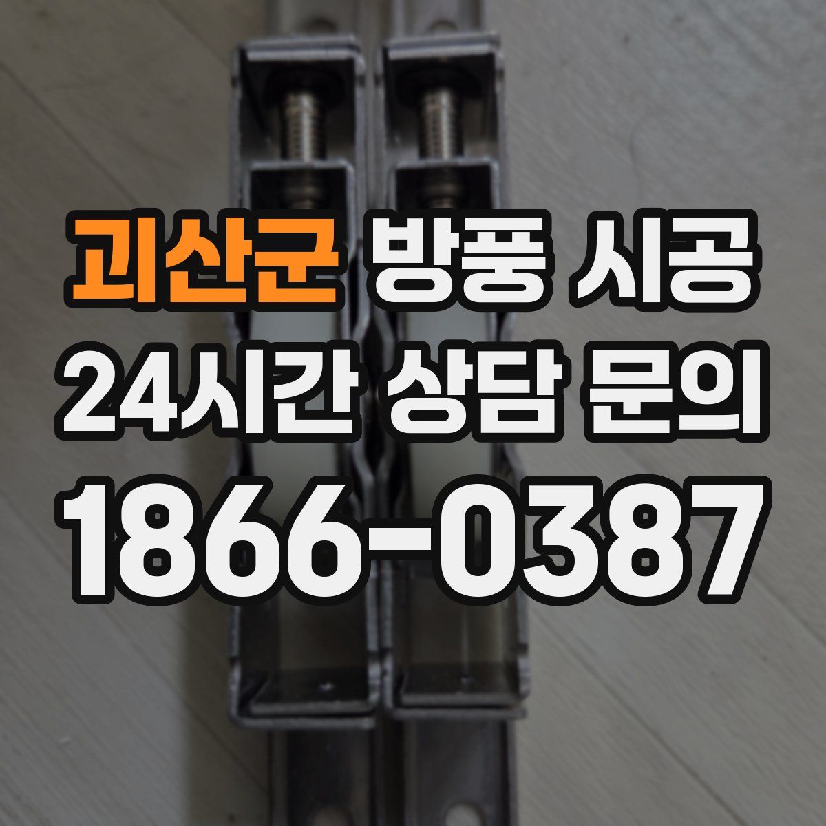 괴산군 방풍 시공