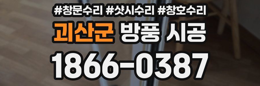 괴산군 방풍 시공