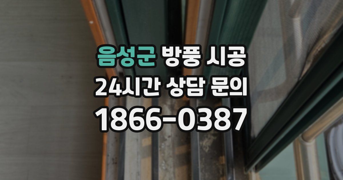 음성군 방풍 시공