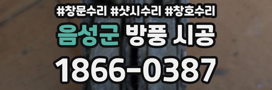 음성군 방풍 시공