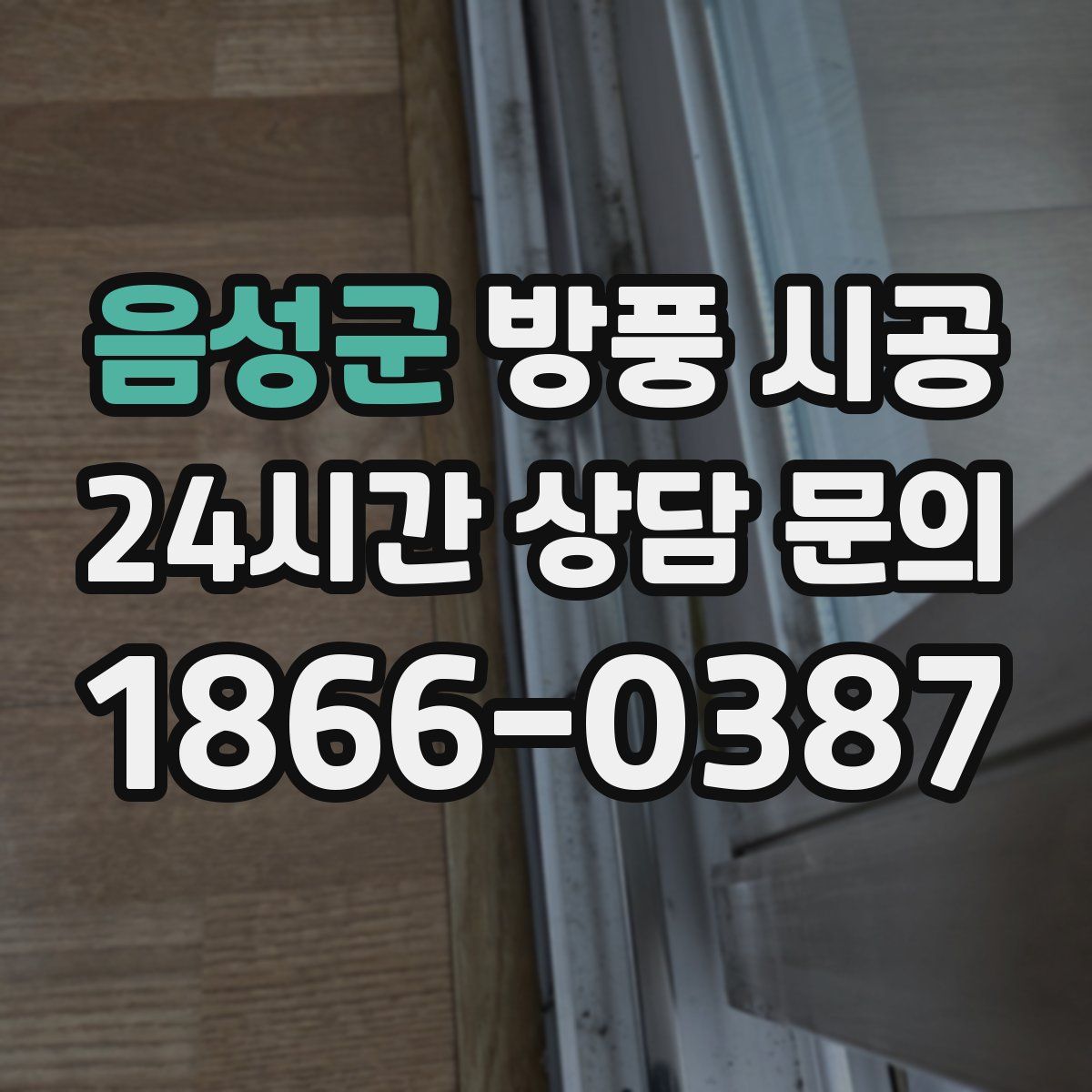 음성군 방풍 시공