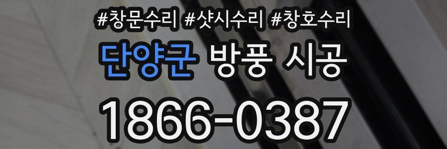 단양군 방풍 시공