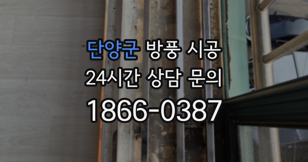 단양군 방풍 시공
