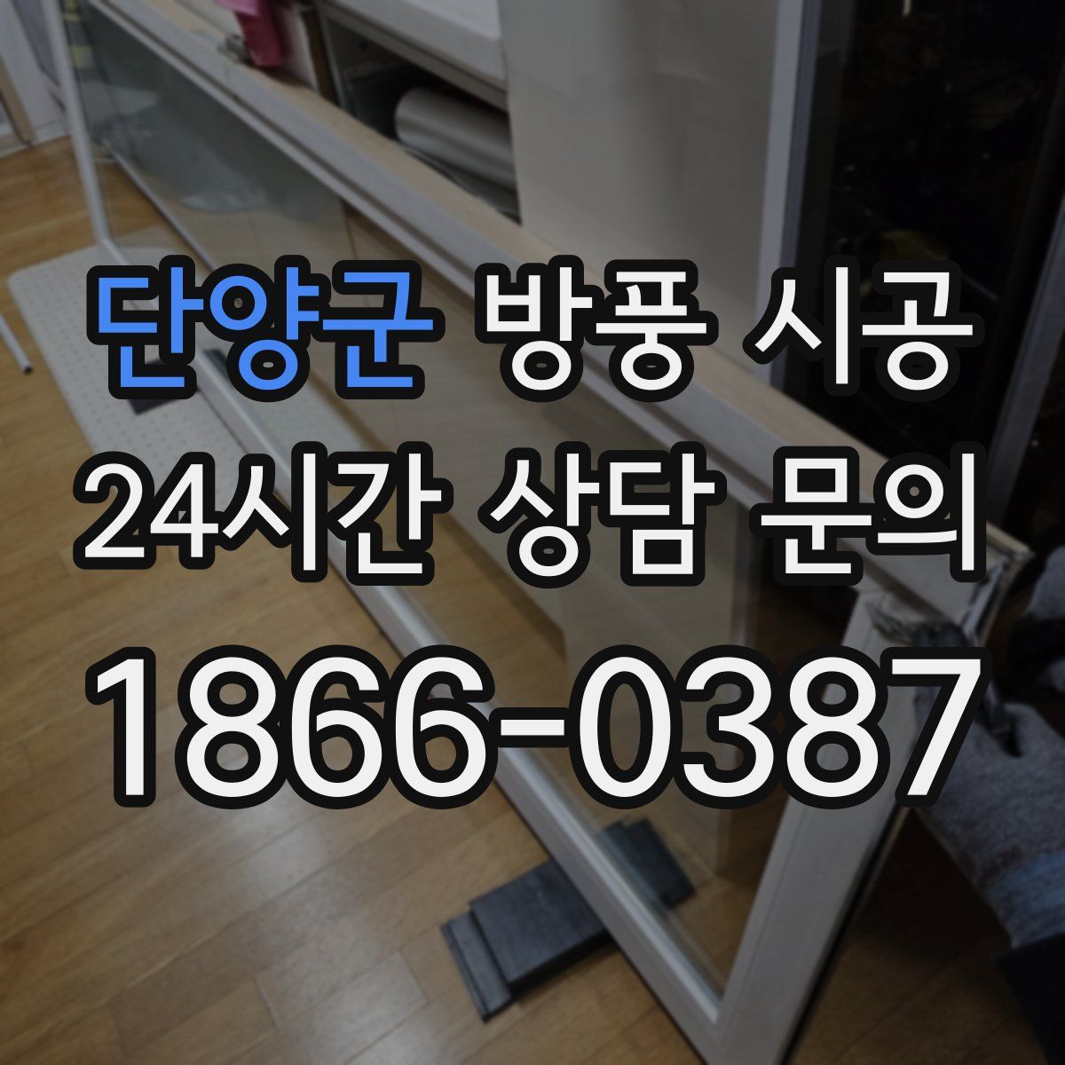 단양군 방풍 시공