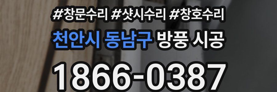 천안시 동남구 방풍 시공