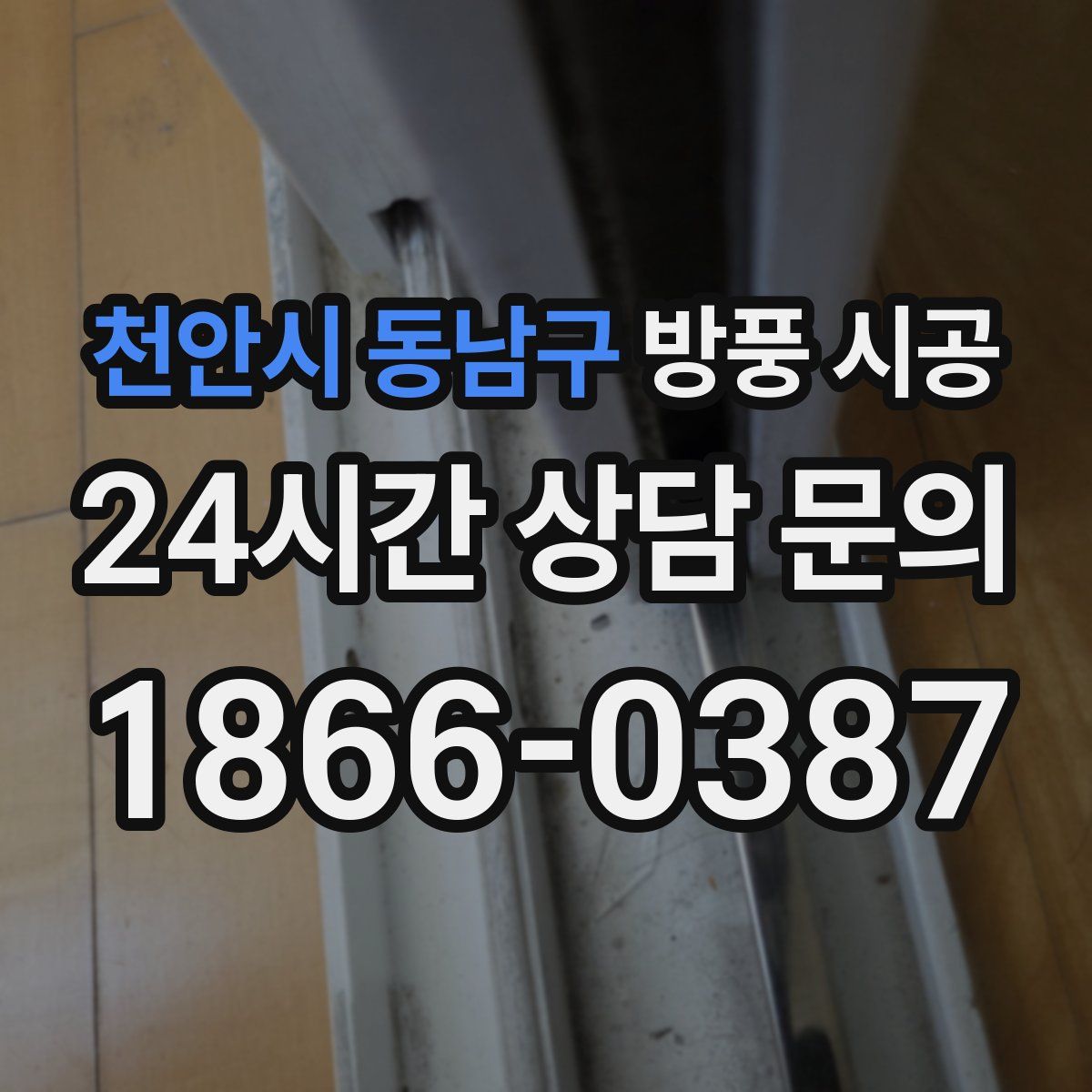천안시 동남구 방풍 시공