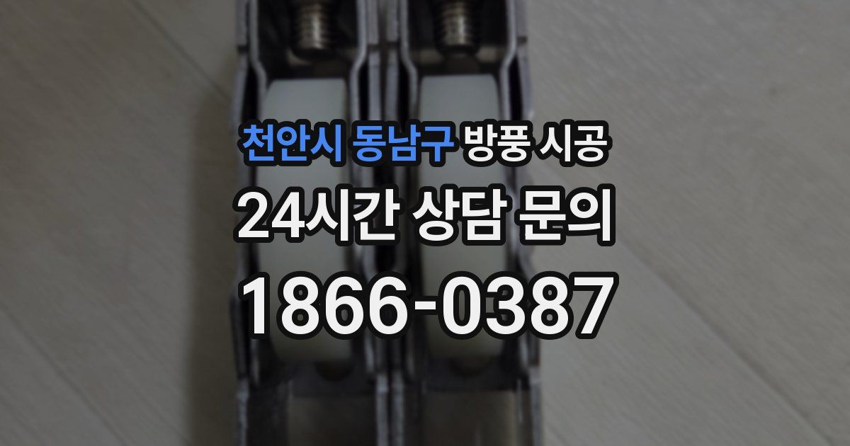천안시 동남구 방풍 시공