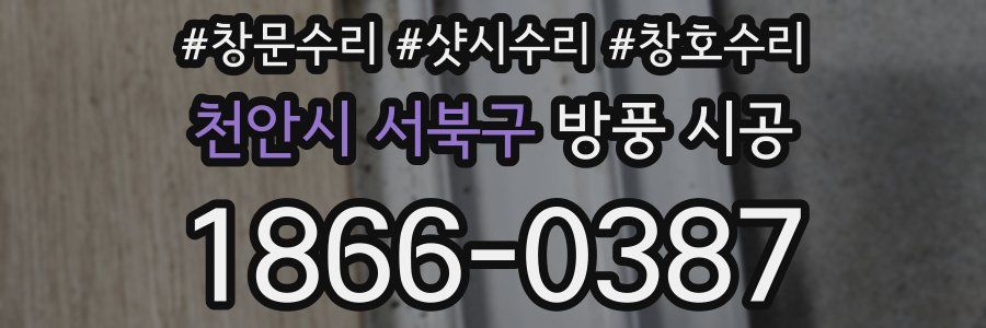 천안시 서북구 방풍 시공