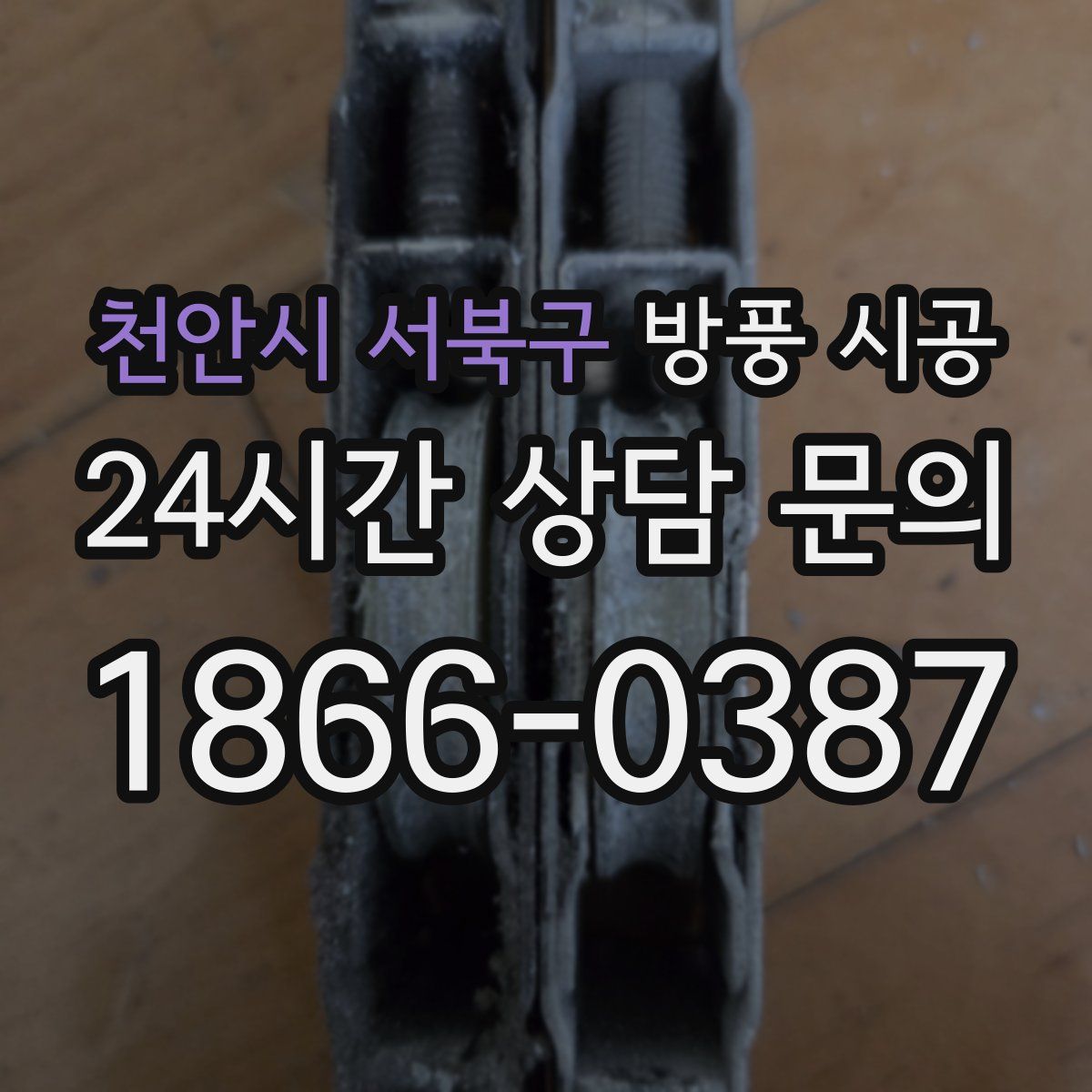 천안시 서북구 방풍 시공