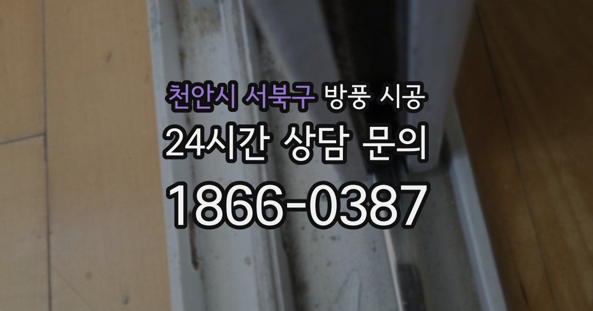 천안시 서북구 방풍 시공