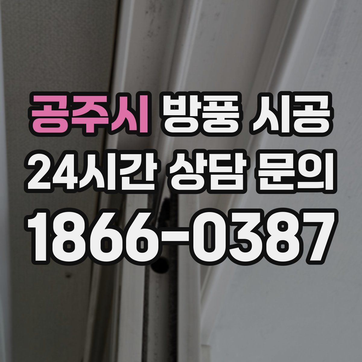 공주시 방풍 시공