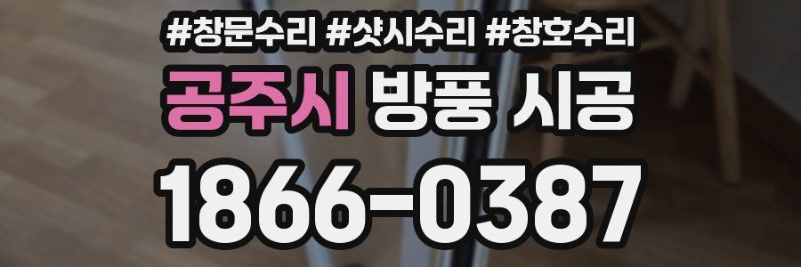 공주시 방풍 시공