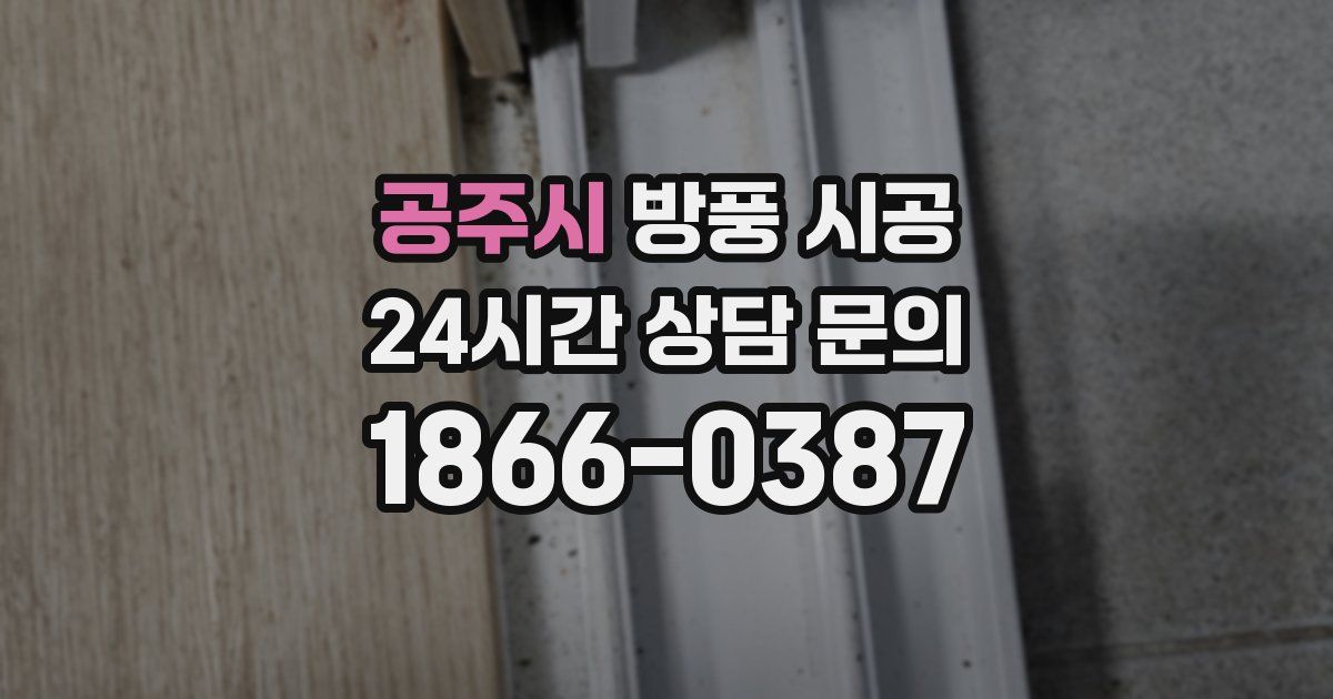 공주시 방풍 시공