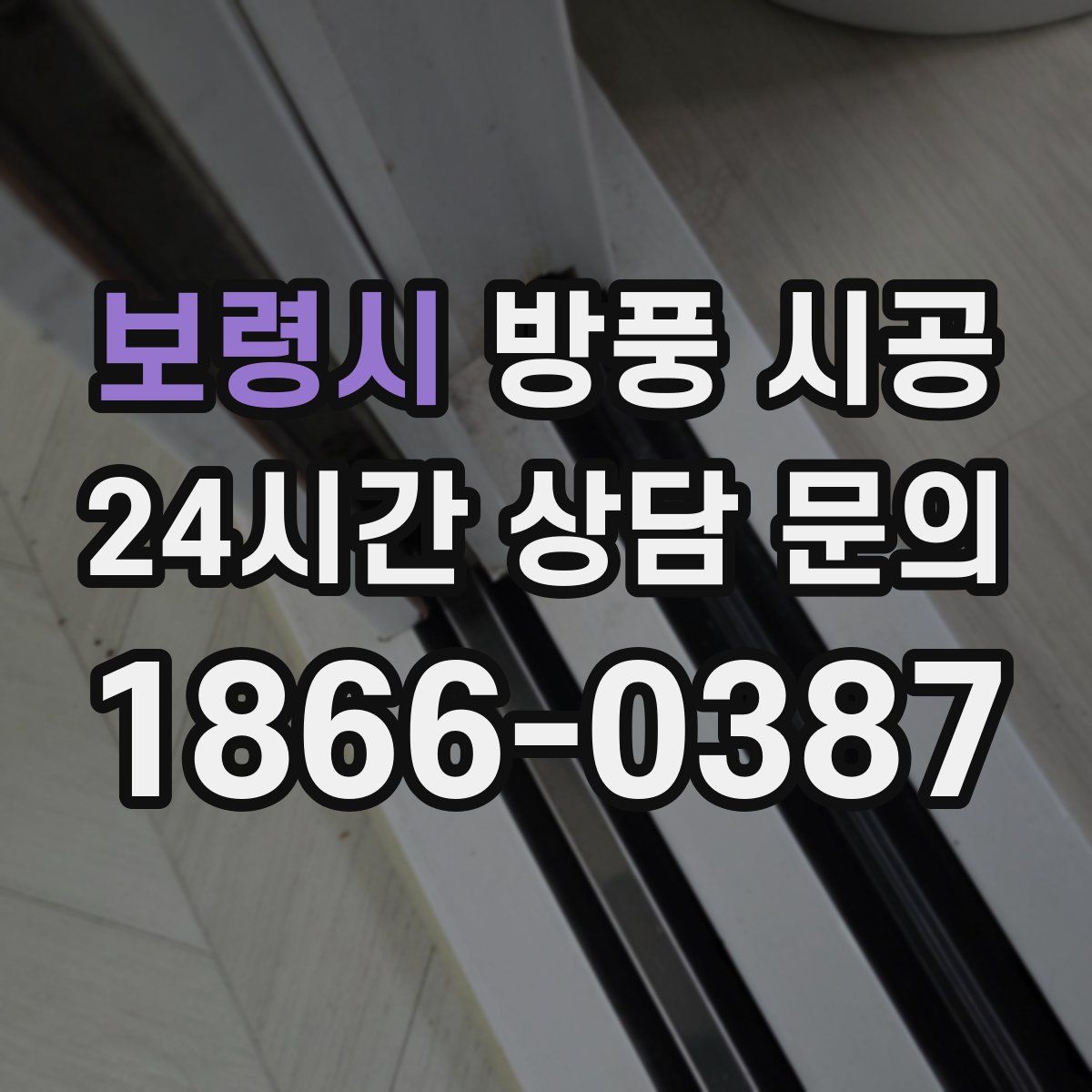 보령시 방풍 시공