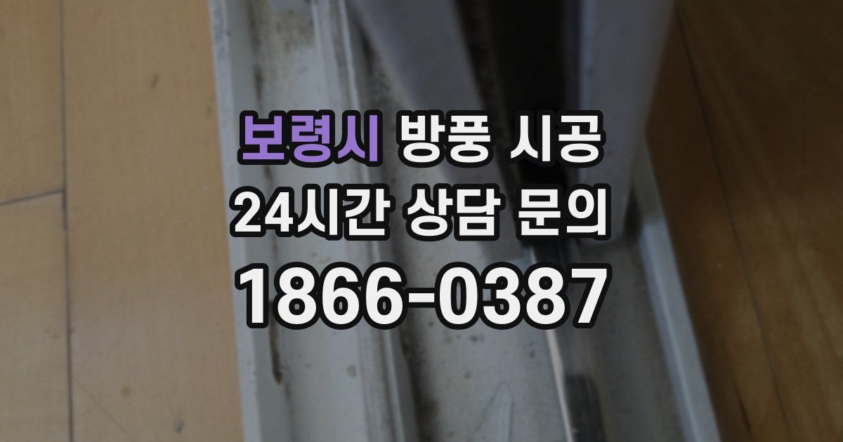 보령시 방풍 시공
