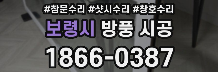 보령시 방풍 시공
