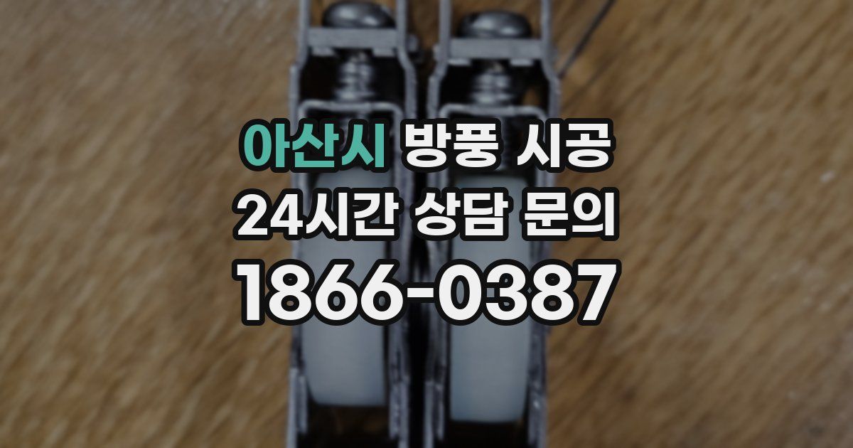 아산시 방풍 시공