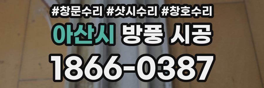 아산시 방풍 시공