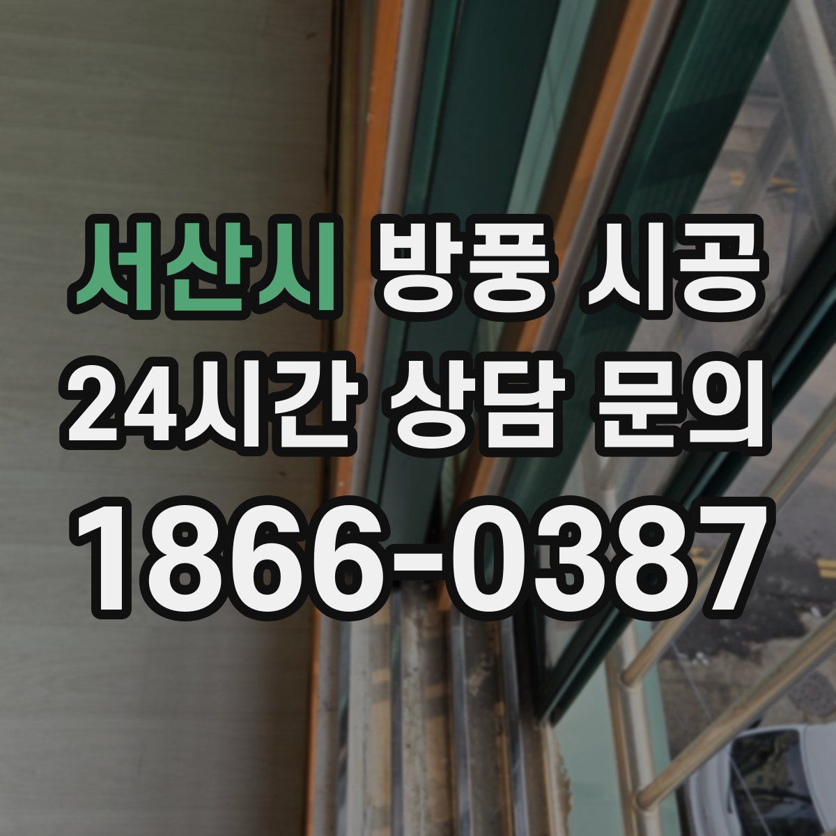 서산시 방풍 시공