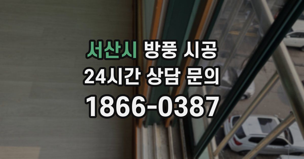 서산시 방풍 시공