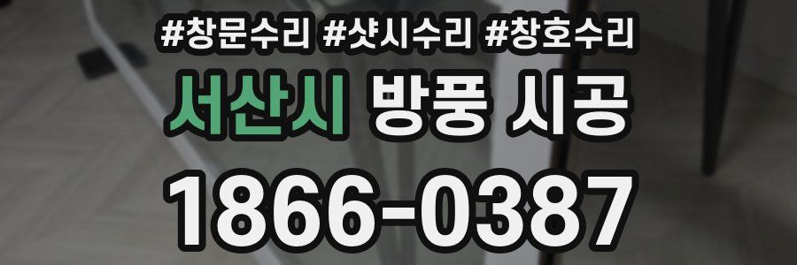 서산시 방풍 시공