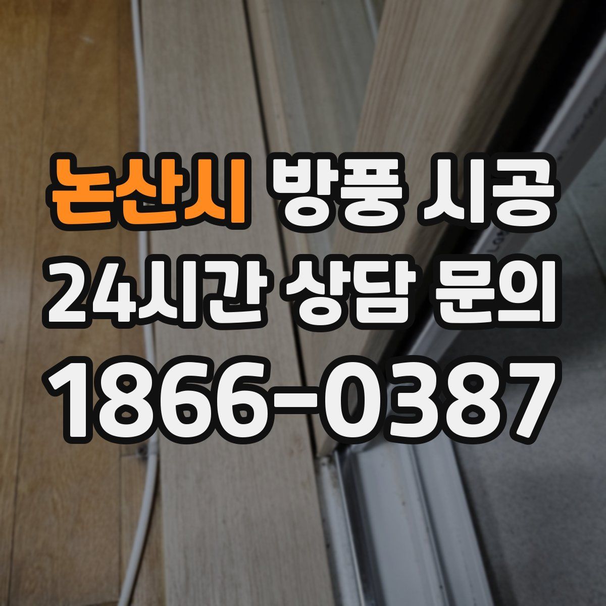 논산시 방풍 시공