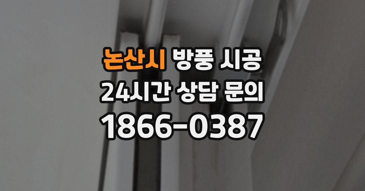 논산시 방풍 시공
