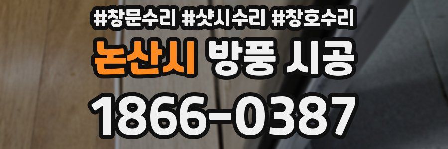 논산시 방풍 시공