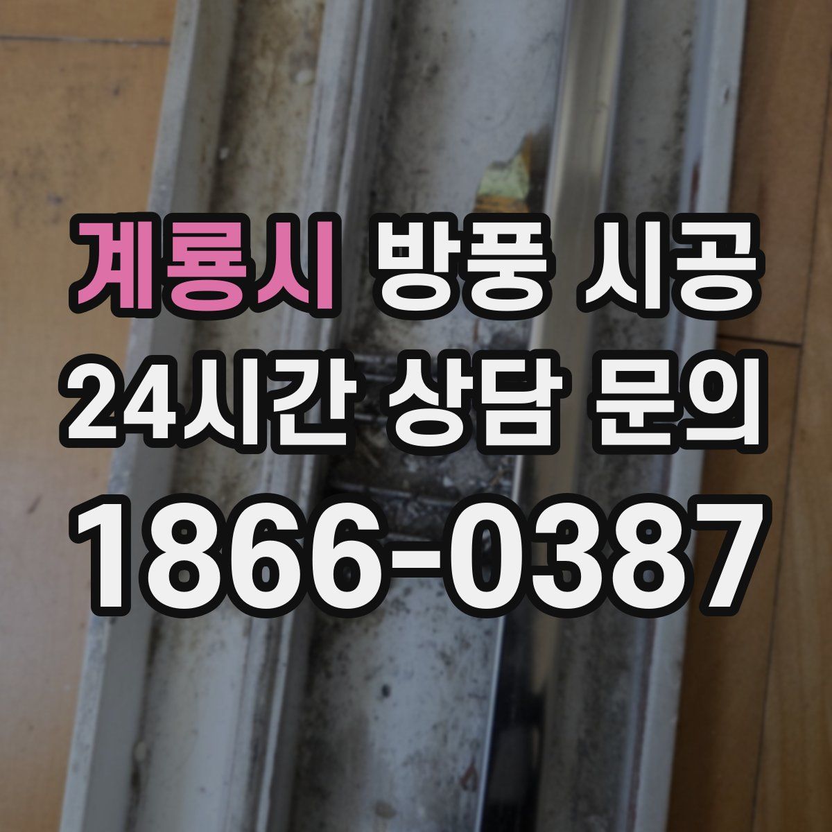 계룡시 방풍 시공