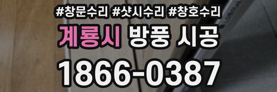 계룡시 방풍 시공
