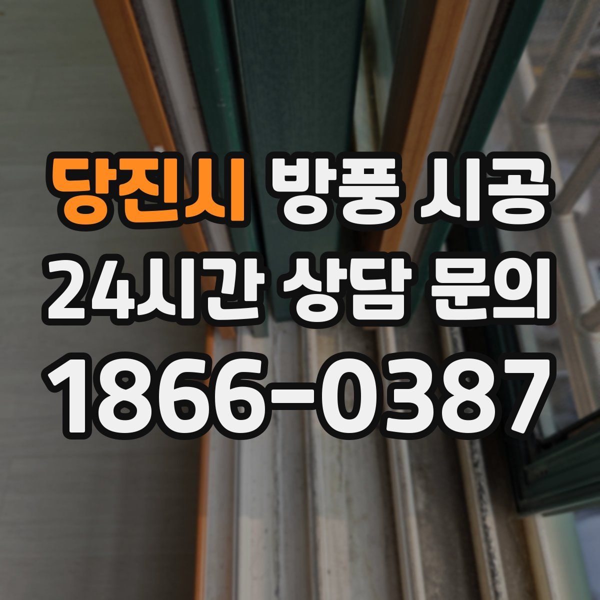 당진시 방풍 시공