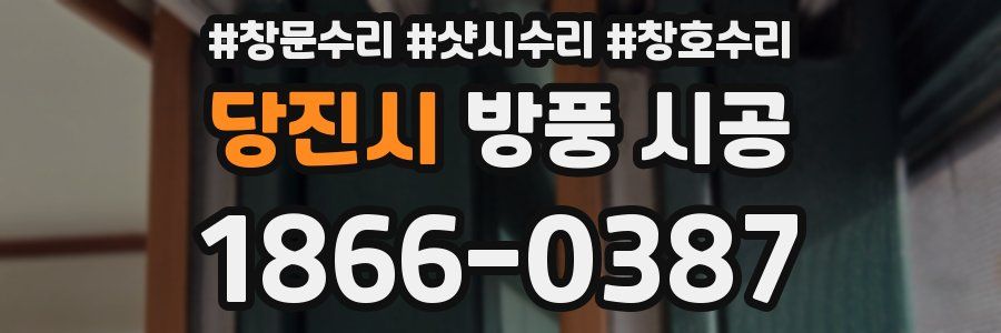 당진시 방풍 시공