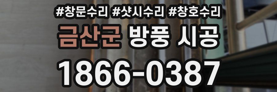 금산군 방풍 시공