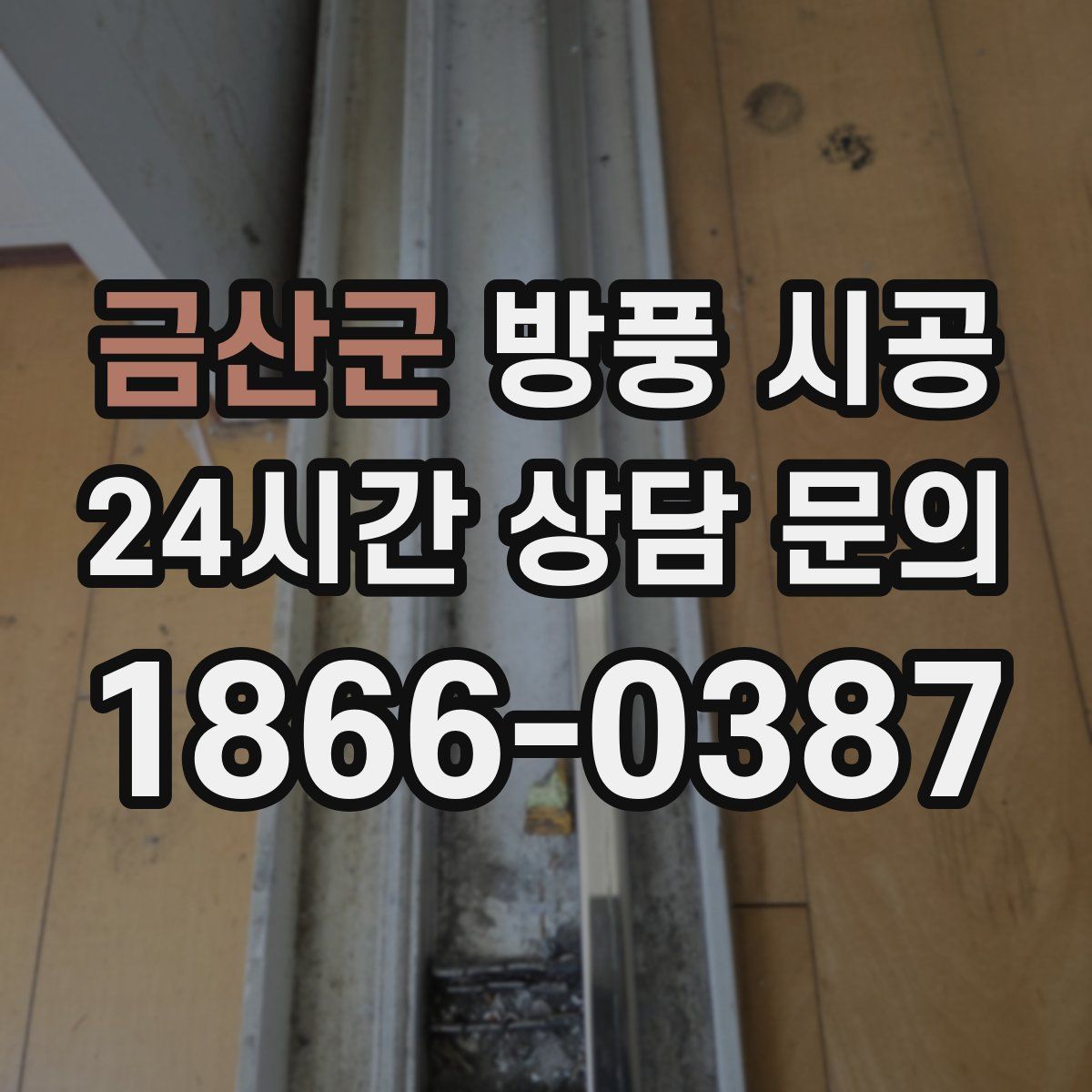 금산군 방풍 시공