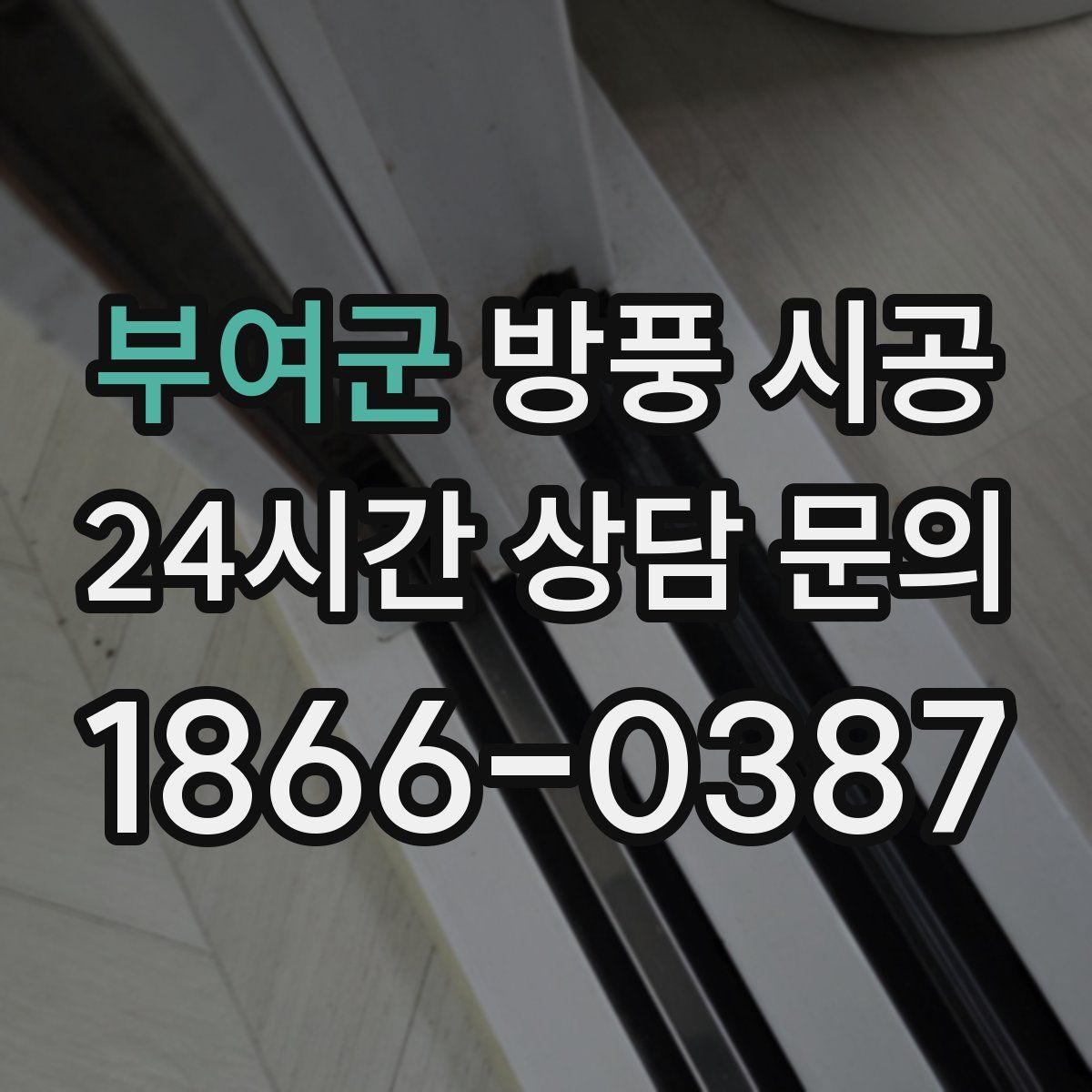 부여군 방풍 시공