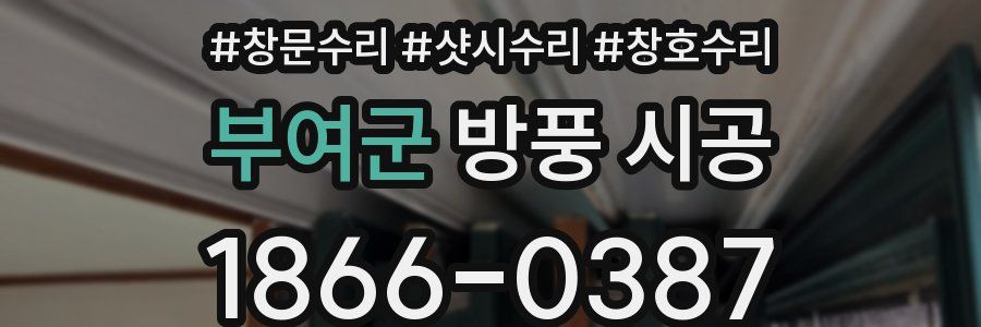 부여군 방풍 시공