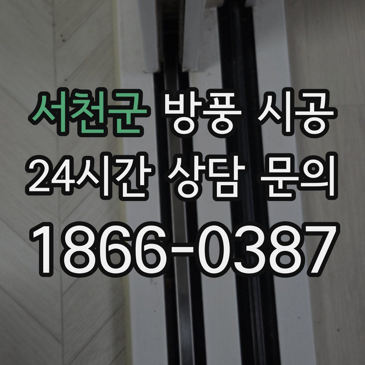 서천군 방풍 시공